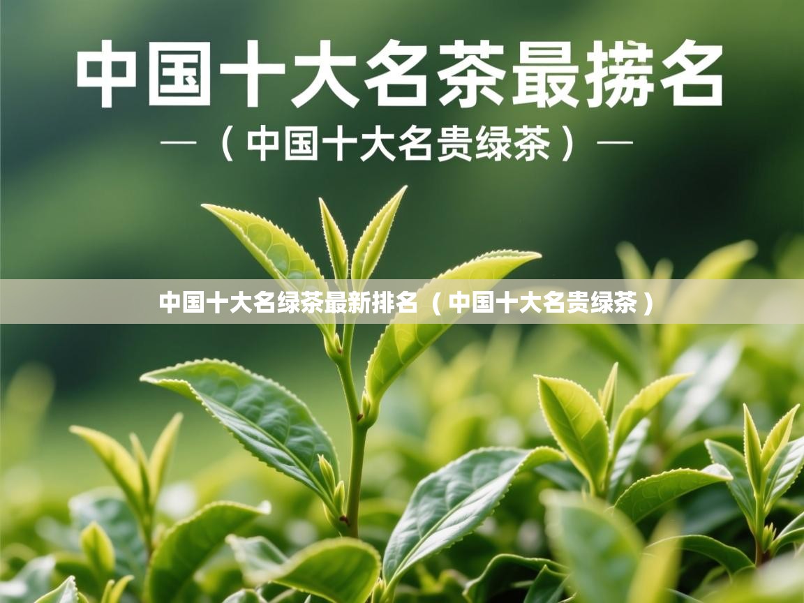 中国十大名绿茶最新排名  ( 中国十大名贵绿茶 )  中国十大名绿茶最新排名  ( 中国十大名贵绿茶 )