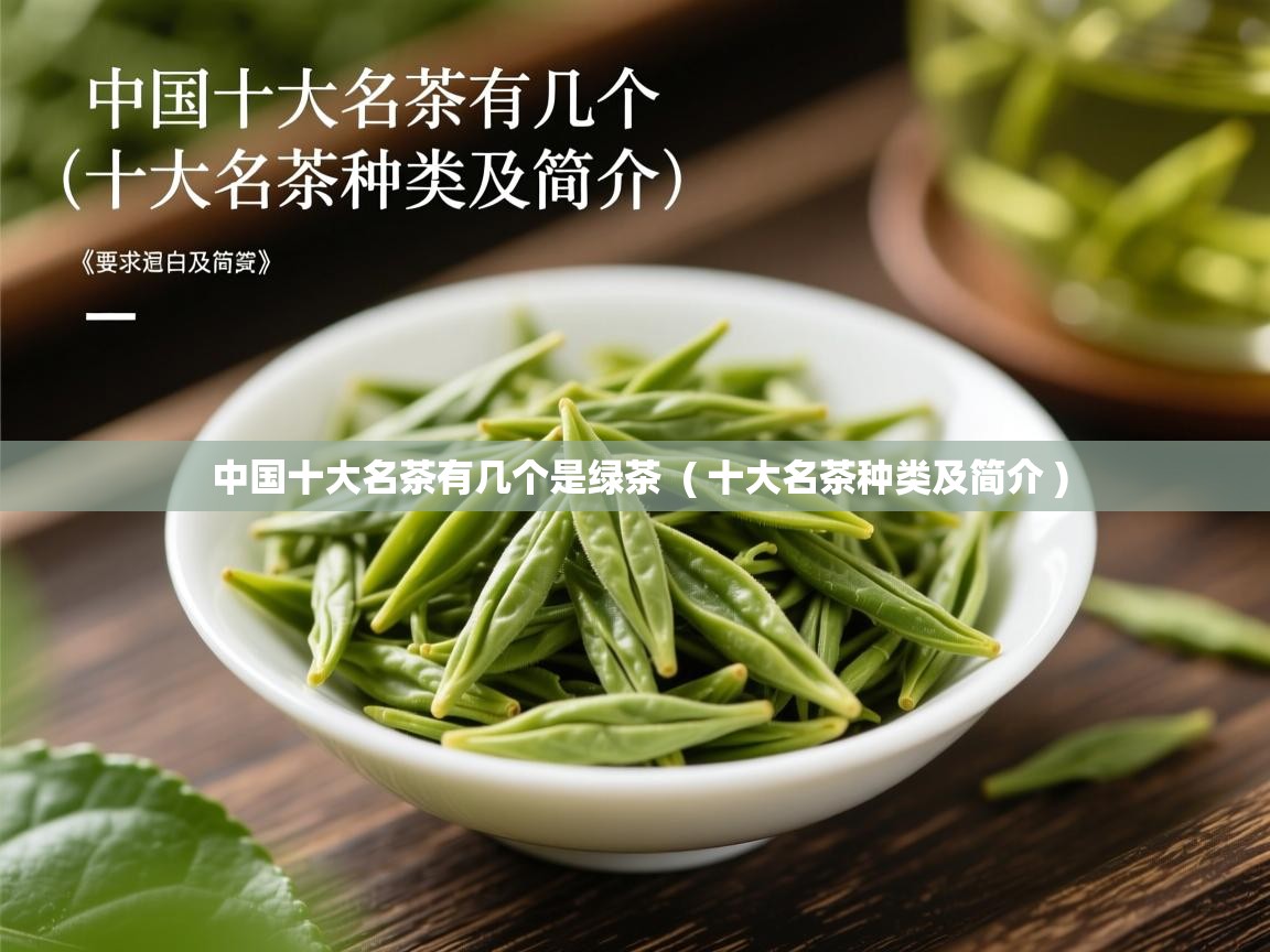 中国十大名茶有几个是绿茶  ( 十大名茶种类及简介 )  中国十大名茶有几个是绿茶  ( 十大名茶种类及简介 )