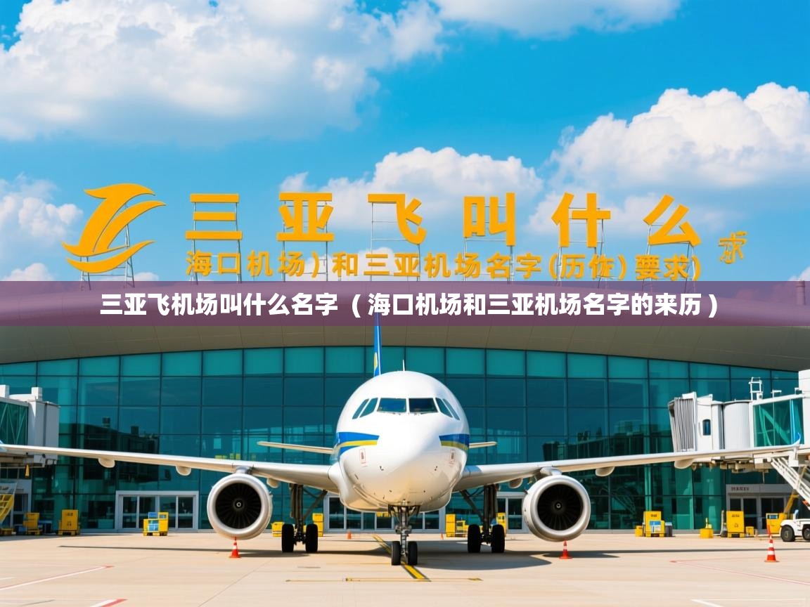 三亚飞机场叫什么名字  ( 海口机场和三亚机场名字的来历 )  三亚飞机场叫什么名字  ( 海口机场和三亚机场名字的来历 )