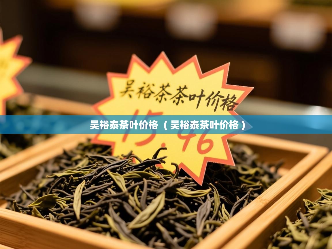 吴裕泰茶叶价格  ( 吴裕泰茶叶价格 )  吴裕泰茶叶价格  ( 吴裕泰茶叶价格 )
