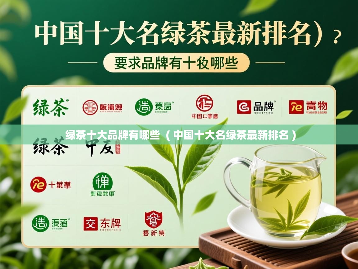 绿茶十大品牌有哪些  ( 中国十大名绿茶最新排名 )  绿茶十大品牌有哪些  ( 中国十大名绿茶最新排名 )