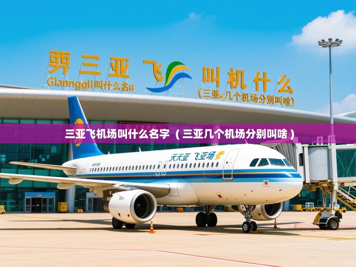 三亚飞机场叫什么名字  ( 三亚几个机场分别叫啥 )  三亚飞机场叫什么名字  ( 三亚几个机场分别叫啥 )