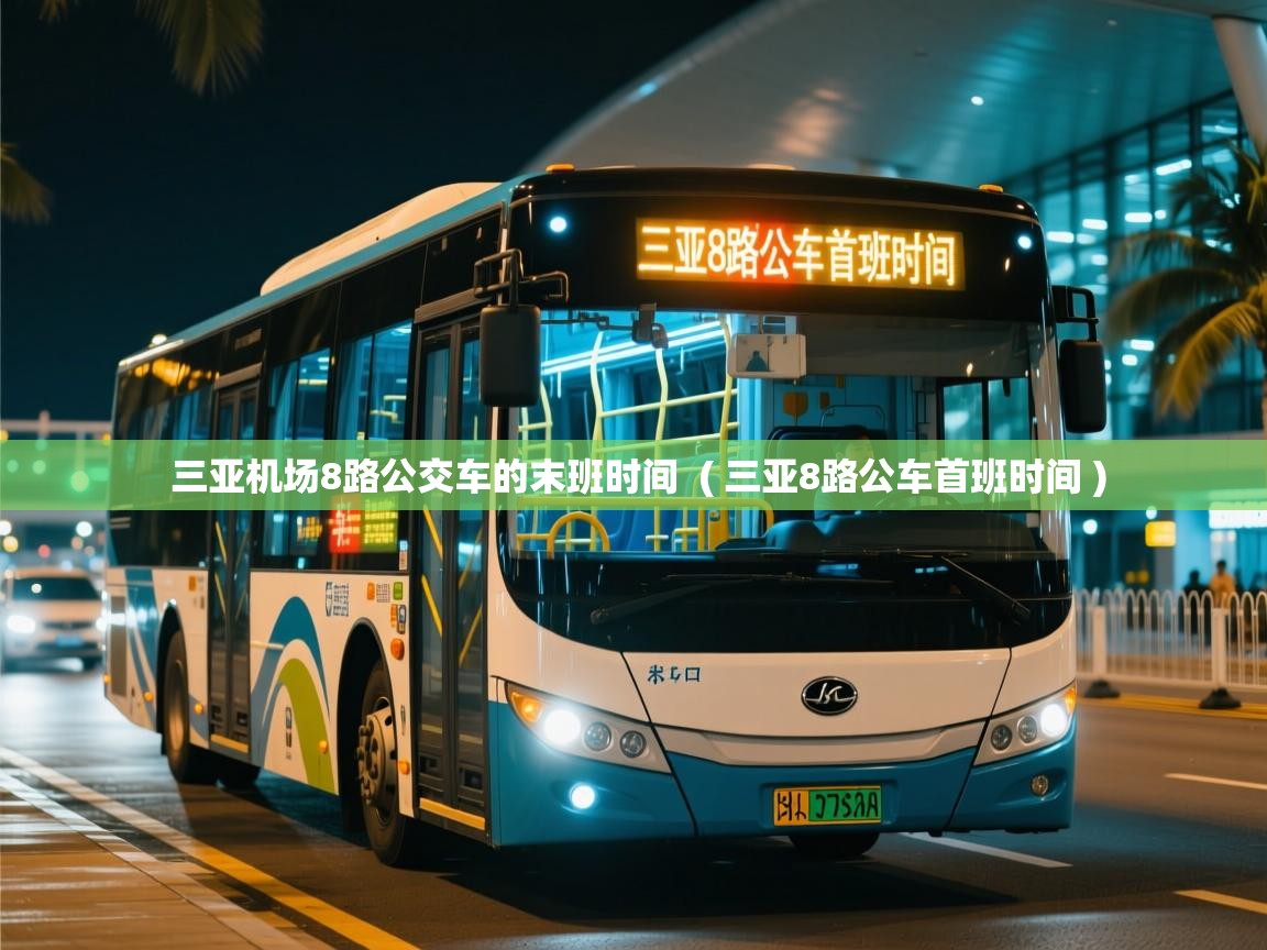  三亚机场8路公交车的末班时间  ( 三亚8路公车首班时间 )