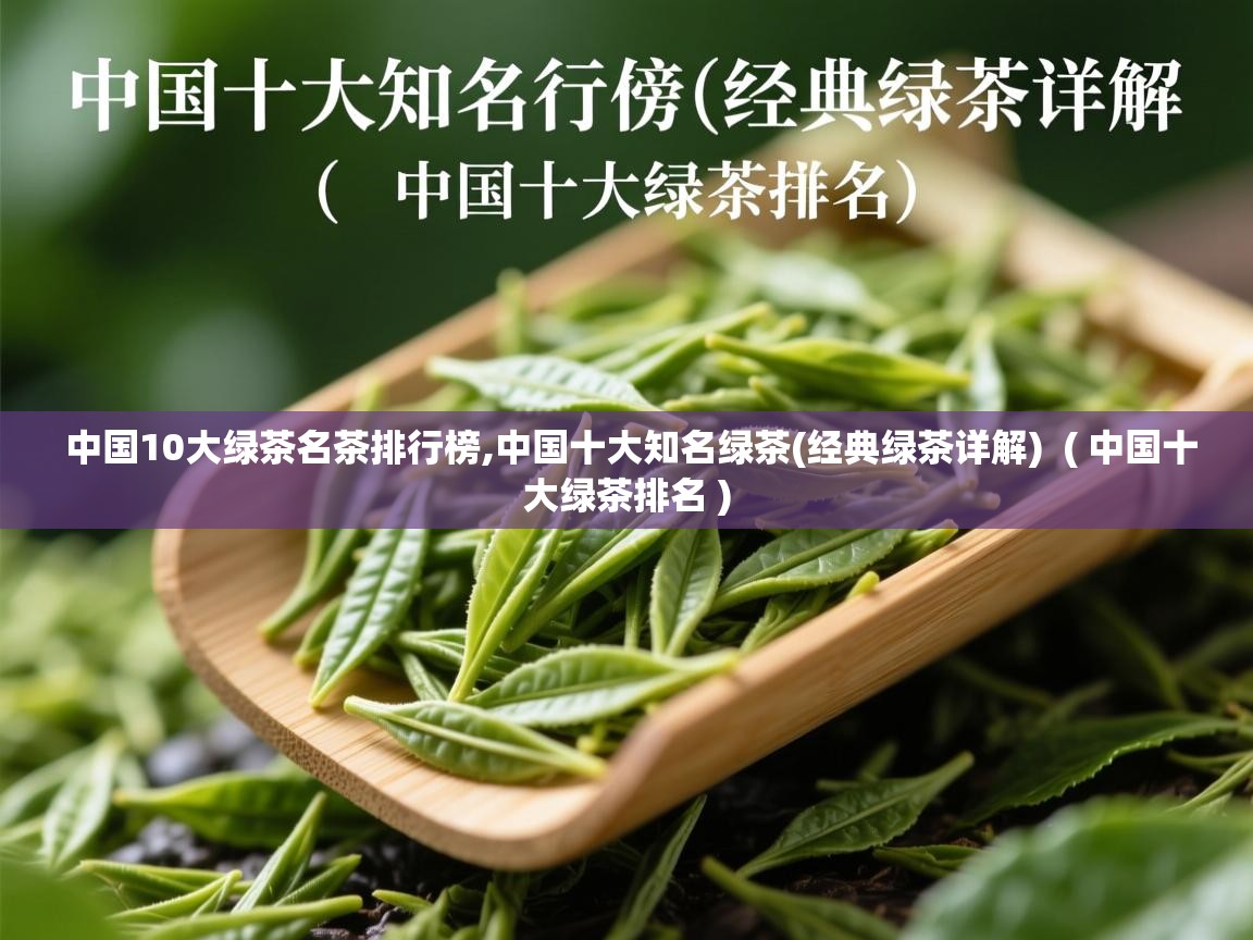  中国10大绿茶名茶排行榜,中国十大知名绿茶(经典绿茶详解)  ( 中国十大绿茶排名 )