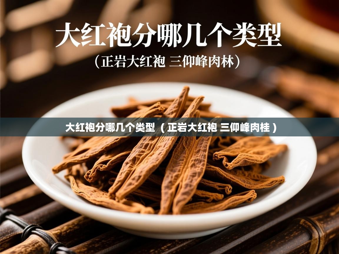  大红袍分哪几个类型  ( 正岩大红袍 三仰峰肉桂 )