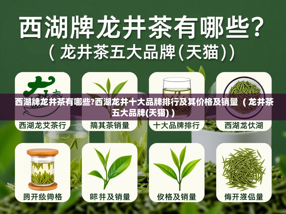  西湖牌龙井茶有哪些?西湖龙井十大品牌排行及其价格及销量  ( 龙井茶五大品牌(天猫) )
