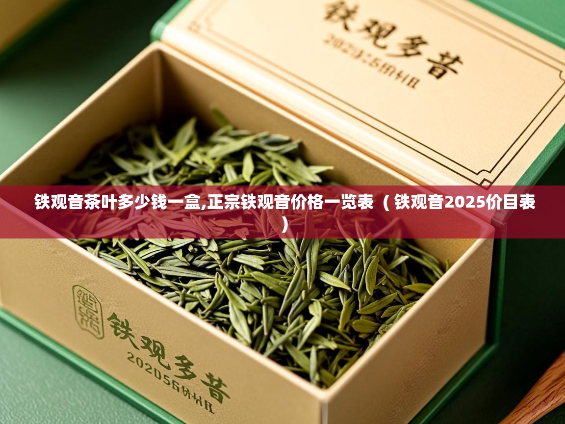 铁观音茶叶多少钱一盒,正宗铁观音价格一览表  ( 铁观音2025价目表 )  铁观音茶叶多少钱一盒,正宗铁观音价格一览表  ( 铁观音2025价目表 )