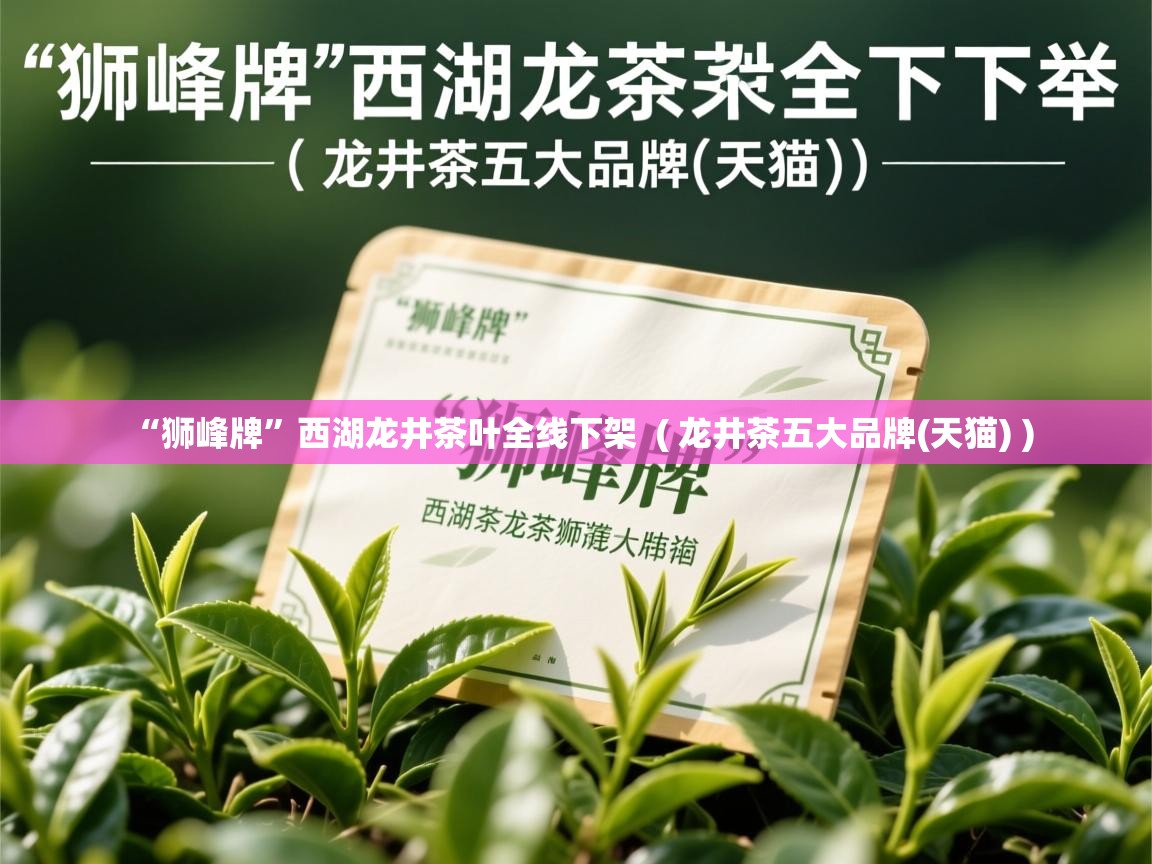  “狮峰牌”西湖龙井茶叶全线下架  ( 龙井茶五大品牌(天猫) )