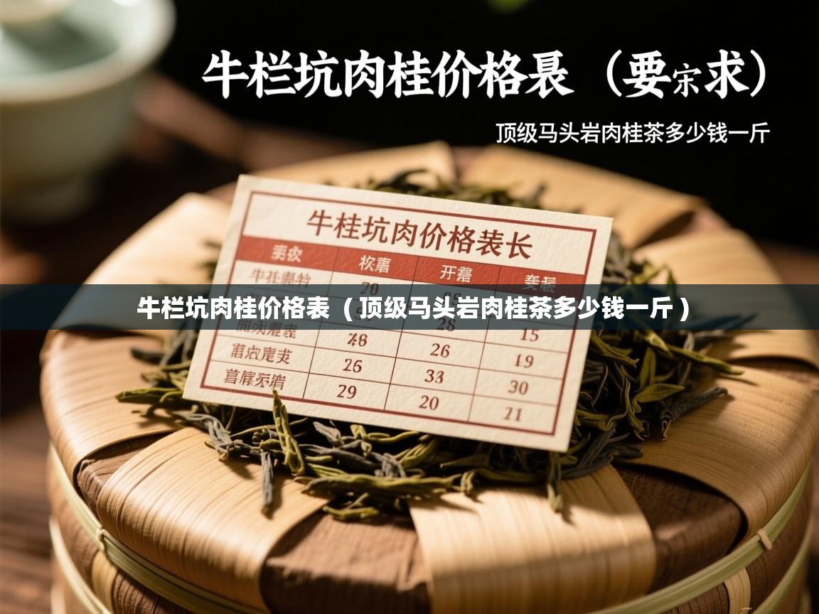  牛栏坑肉桂价格表  ( 顶级马头岩肉桂茶多少钱一斤 )