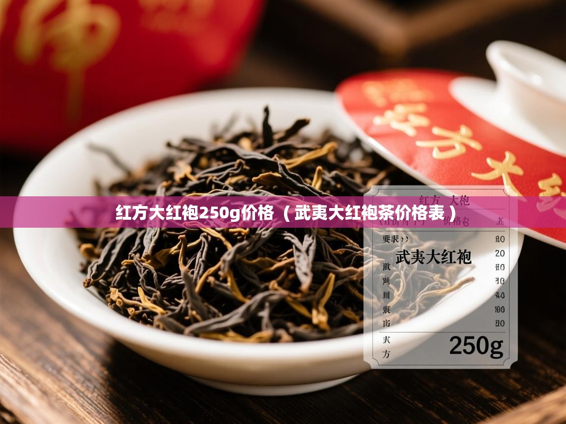 红方大红袍250g价格  ( 武夷大红袍茶价格表 )  红方大红袍250g价格  ( 武夷大红袍茶价格表 )
