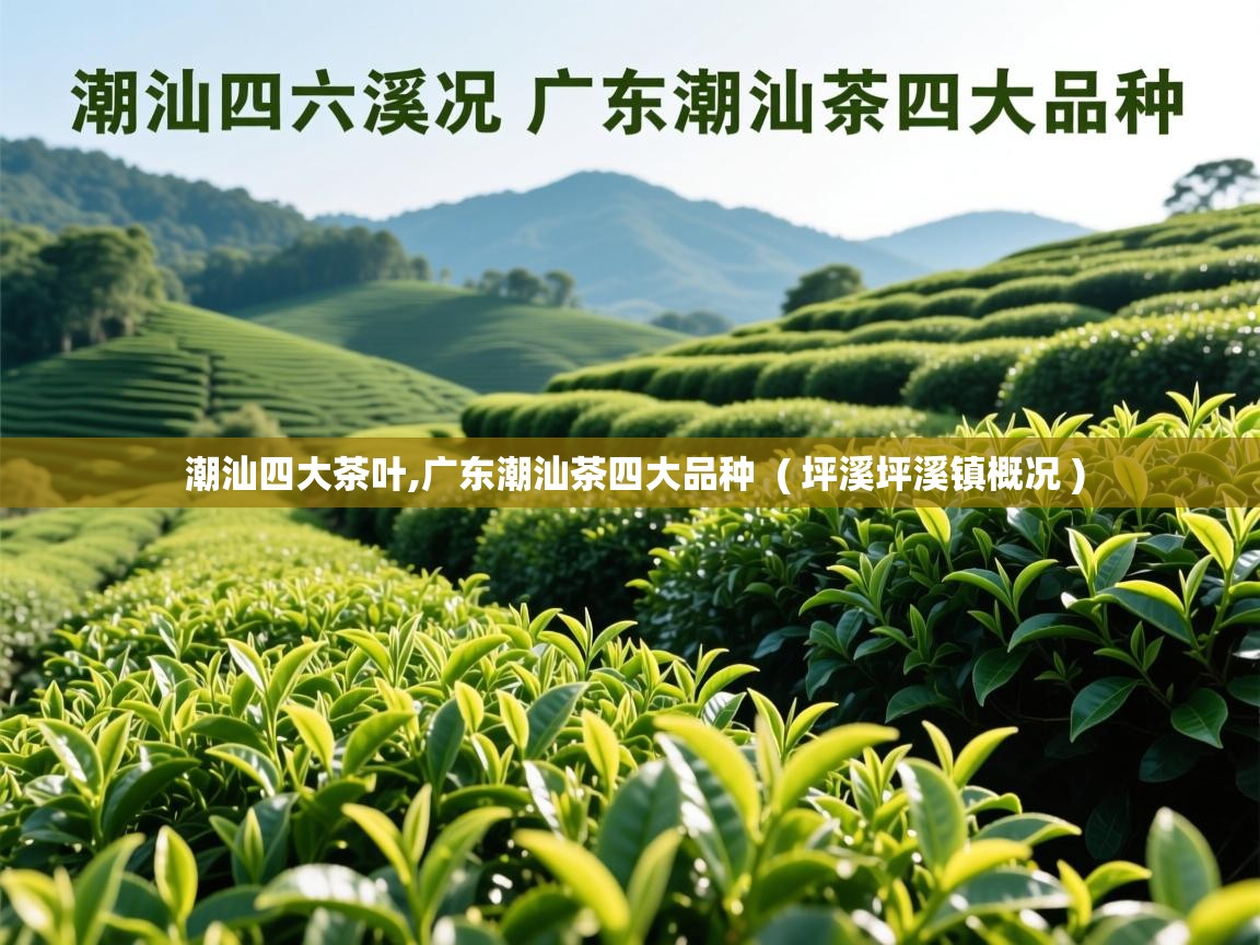潮汕四大茶叶,广东潮汕茶四大品种  ( 坪溪坪溪镇概况 )  潮汕四大茶叶,广东潮汕茶四大品种  ( 坪溪坪溪镇概况 )