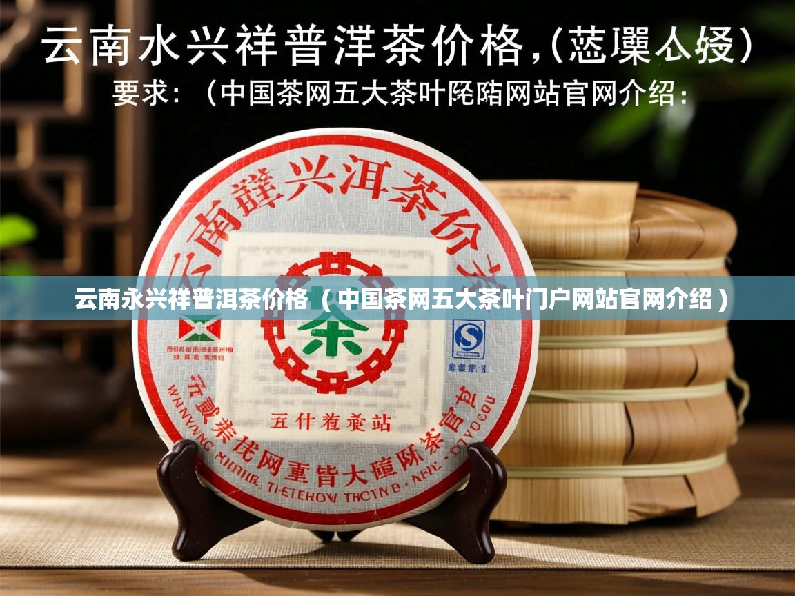  云南永兴祥普洱茶价格  ( 中国茶网五大茶叶门户网站官网介绍 )