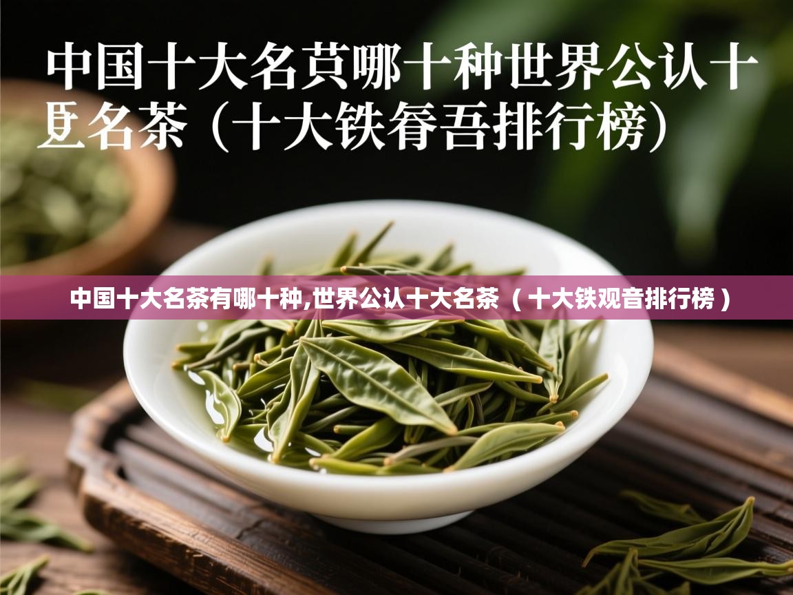  中国十大名茶有哪十种,世界公认十大名茶  ( 十大铁观音排行榜 )