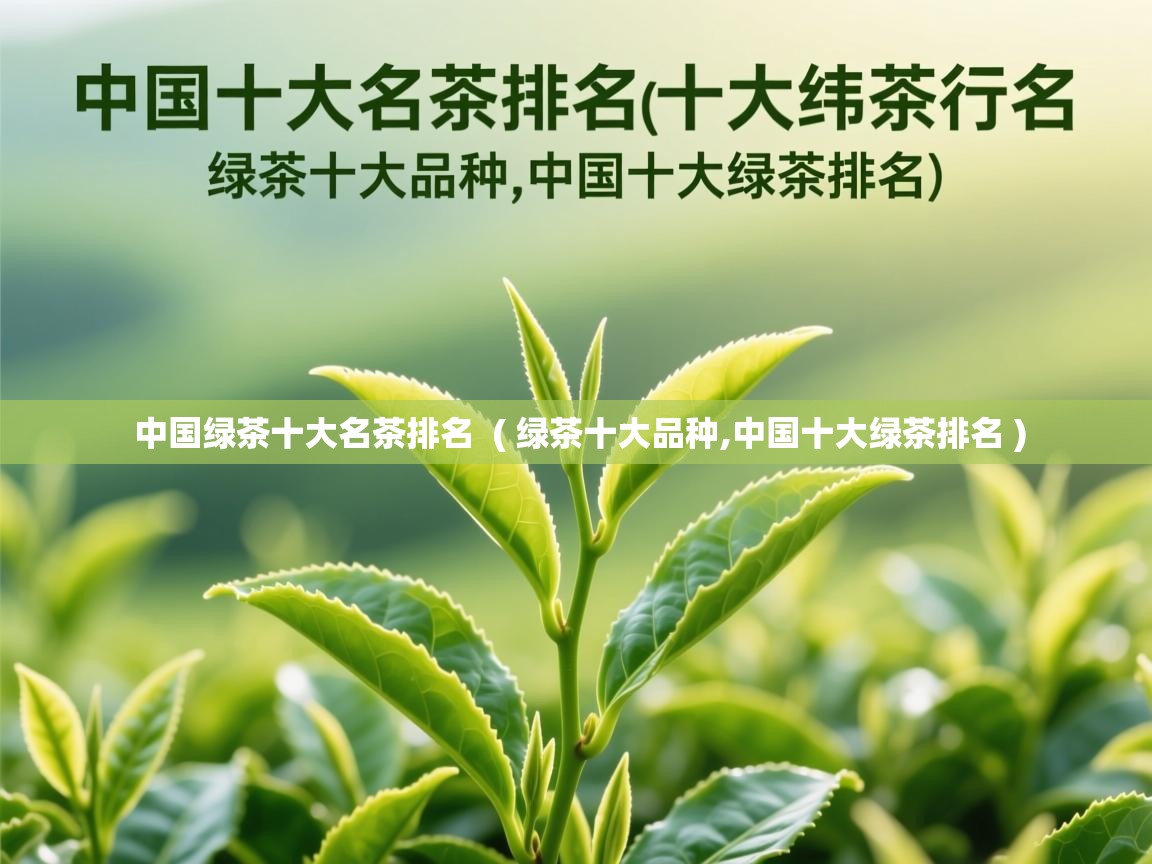 中国绿茶十大名茶排名  ( 绿茶十大品种,中国十大绿茶排名 )  中国绿茶十大名茶排名  ( 绿茶十大品种,中国十大绿茶排名 )