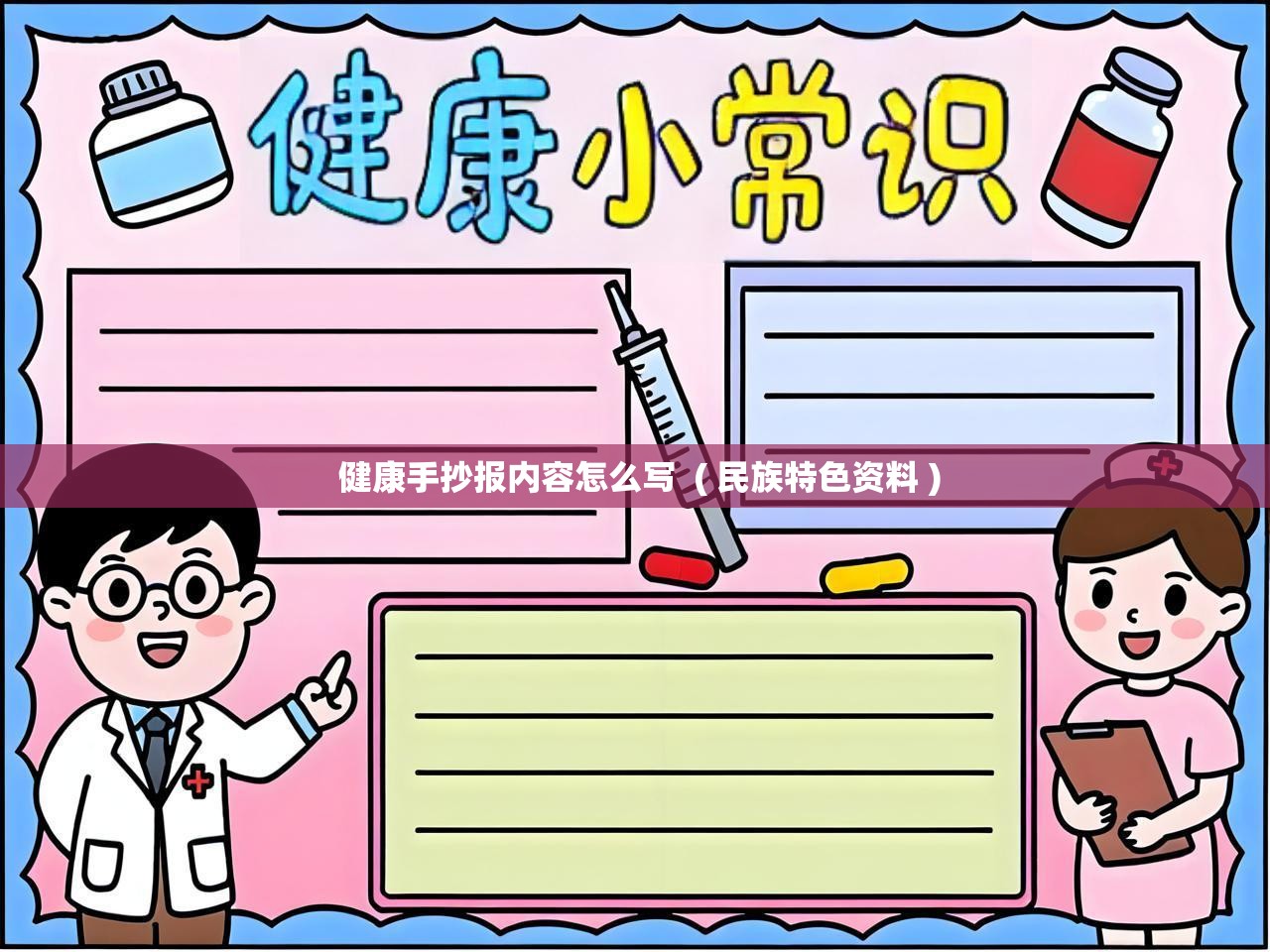 健康手抄报内容怎么写  ( 民族特色资料 )  健康手抄报内容怎么写  ( 民族特色资料 )