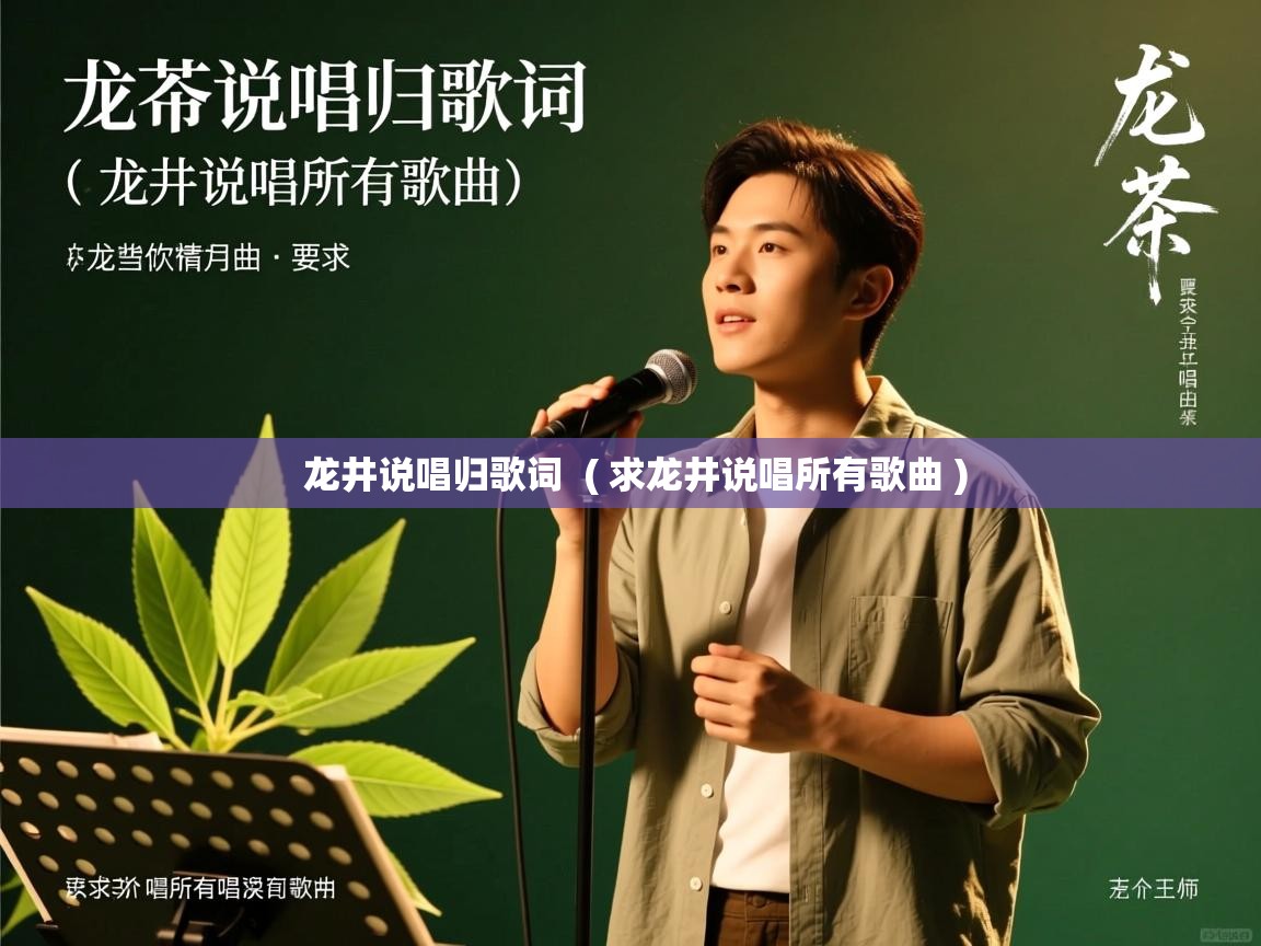龙井说唱归歌词  ( 求龙井说唱所有歌曲 )  龙井说唱归歌词  ( 求龙井说唱所有歌曲 )