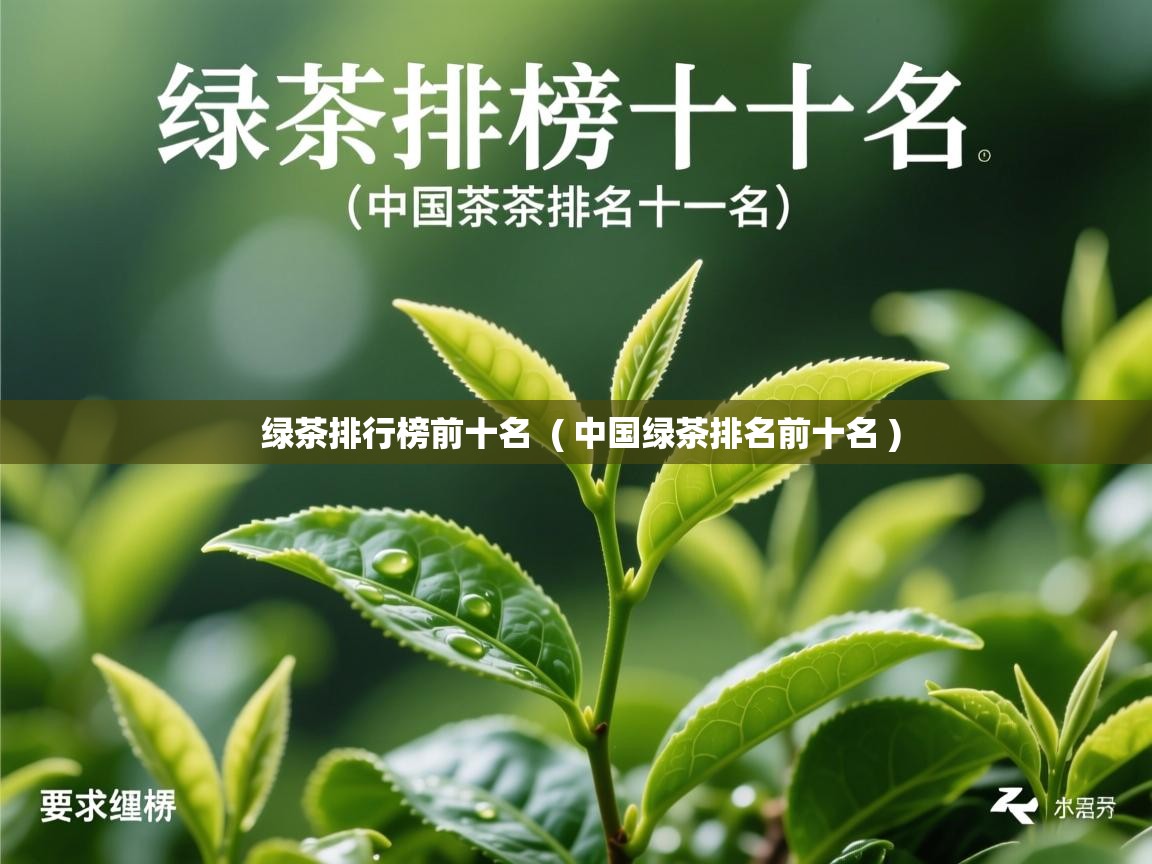  绿茶排行榜前十名  ( 中国绿茶排名前十名 )