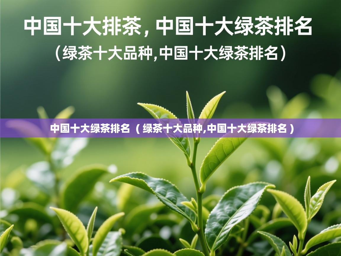  中国十大绿茶排名  ( 绿茶十大品种,中国十大绿茶排名 )