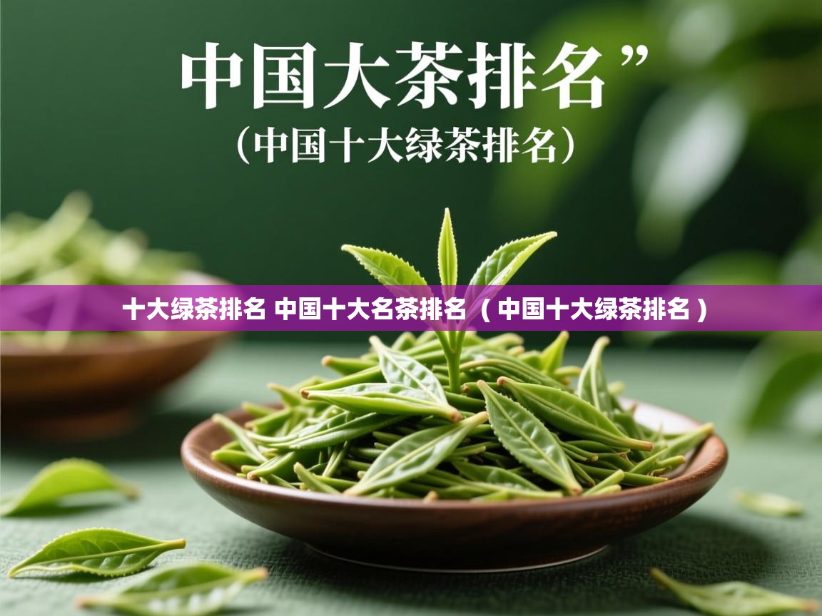 十大绿茶排名 中国十大名茶排名  ( 中国十大绿茶排名 )  十大绿茶排名 中国十大名茶排名  ( 中国十大绿茶排名 )