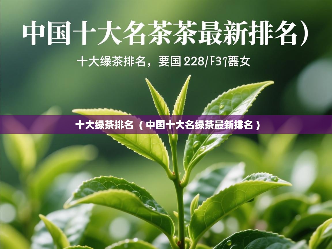  十大绿茶排名  ( 中国十大名绿茶最新排名 )