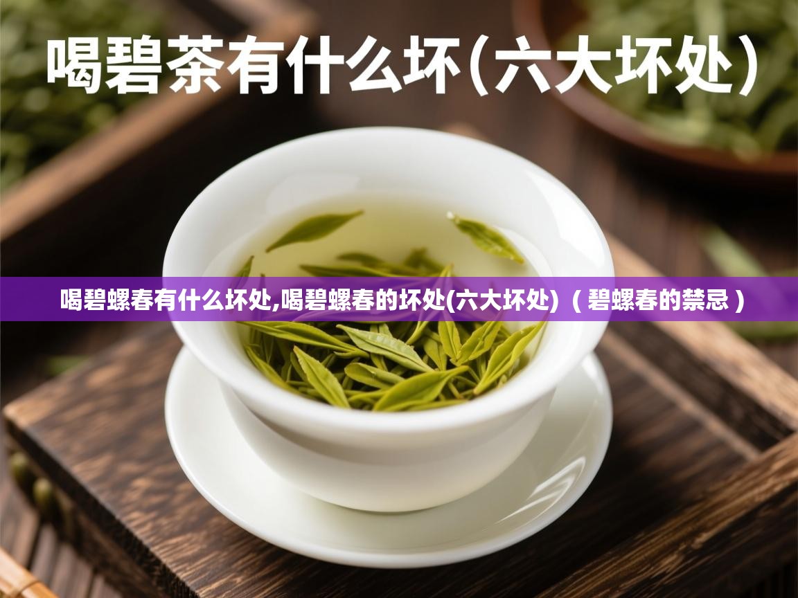  喝碧螺春有什么坏处,喝碧螺春的坏处(六大坏处)  ( 碧螺春的禁忌 )