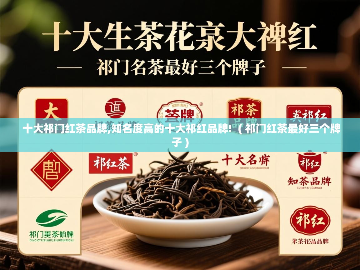 十大祁门红茶品牌,知名度高的十大祁红品牌!  ( 祁门红茶最好三个牌子 )  十大祁门红茶品牌,知名度高的十大祁红品牌!  ( 祁门红茶最好三个牌子 )