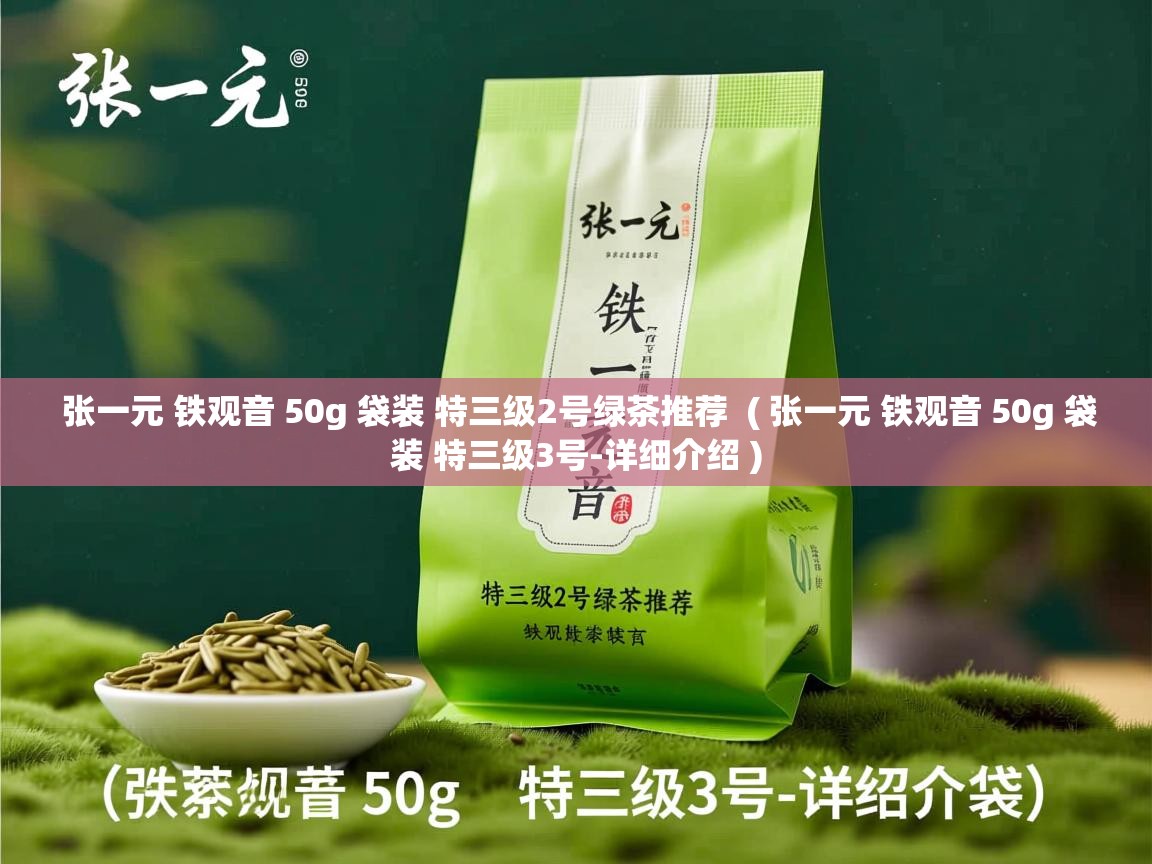  张一元 铁观音 50g 袋装 特三级2号绿茶推荐  ( 张一元 铁观音 50g 袋装 特三级3号-详细介绍 )