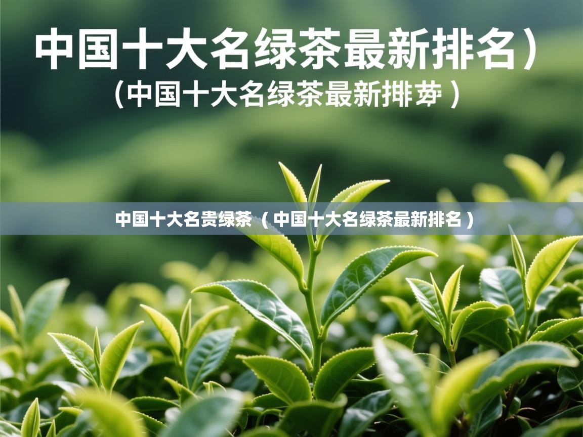 中国十大名贵绿茶  ( 中国十大名绿茶最新排名 )  中国十大名贵绿茶  ( 中国十大名绿茶最新排名 )