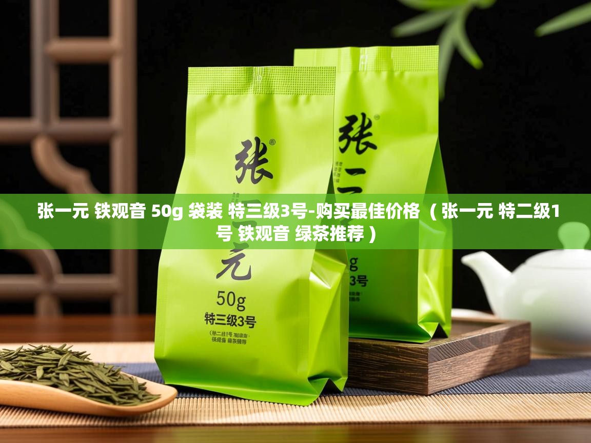  张一元 铁观音 50g 袋装 特三级3号-购买最佳价格  ( 张一元 特二级1号 铁观音 绿茶推荐 )