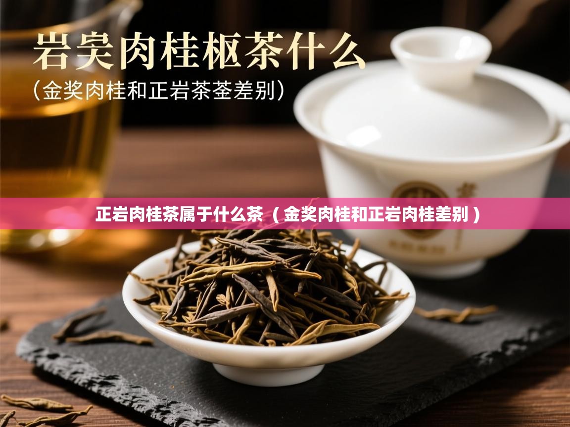  正岩肉桂茶属于什么茶  ( 金奖肉桂和正岩肉桂差别 )