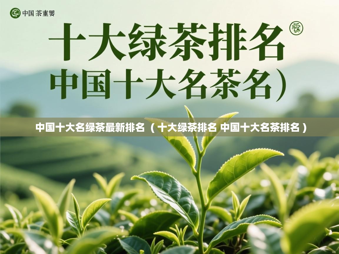  中国十大名绿茶最新排名  ( 十大绿茶排名 中国十大名茶排名 )