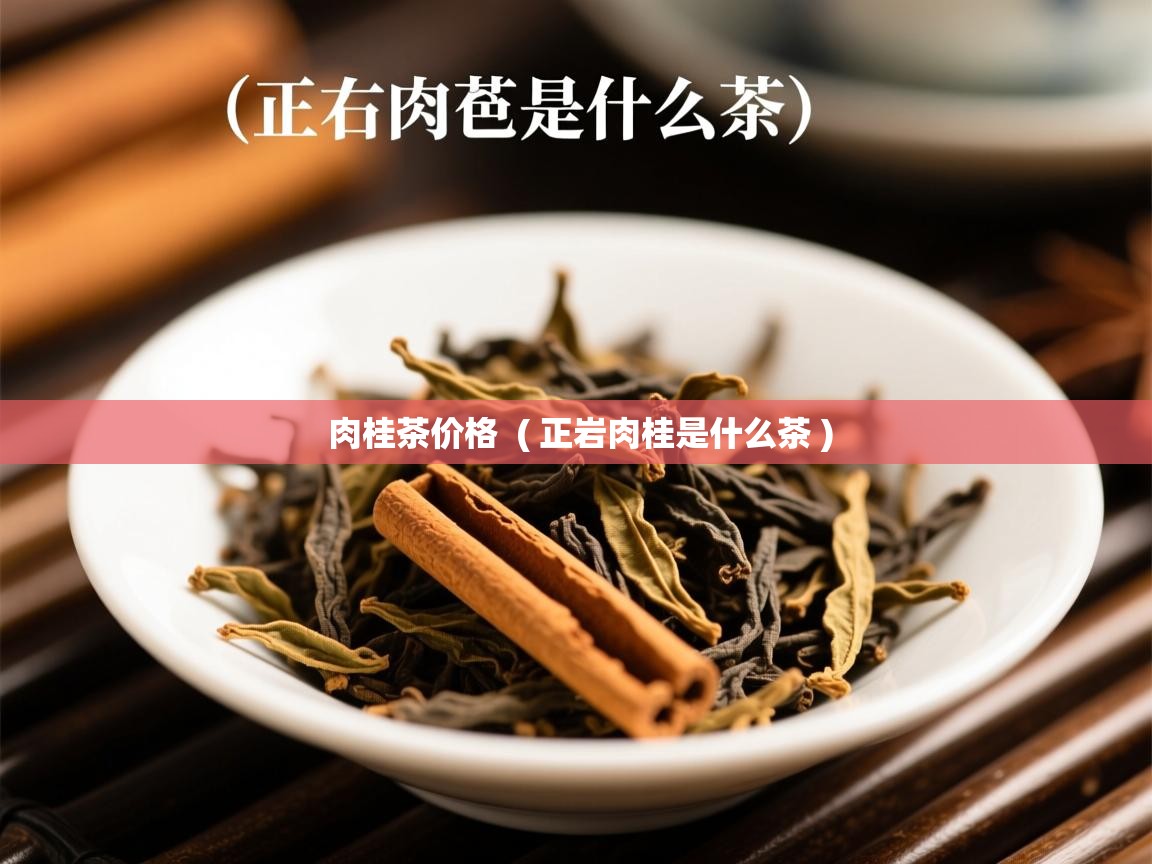  肉桂茶价格  ( 正岩肉桂是什么茶 )