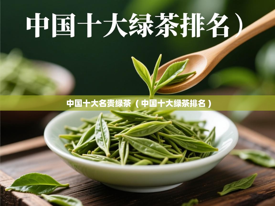 中国十大名贵绿茶  ( 中国十大绿茶排名 )  中国十大名贵绿茶  ( 中国十大绿茶排名 )