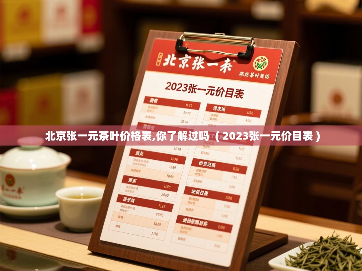  北京张一元茶叶价格表,你了解过吗  ( 2023张一元价目表 )