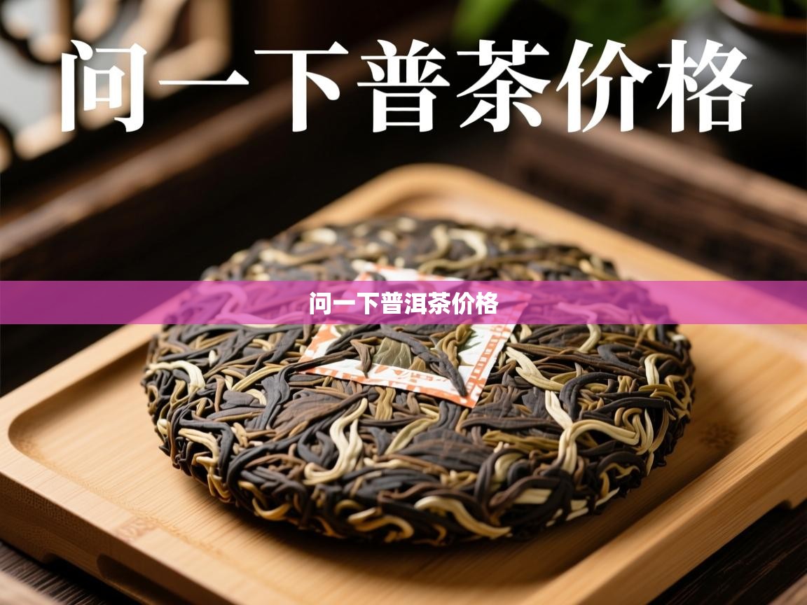  问一下普洱茶价格 