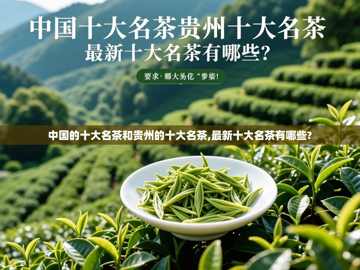  中国的十大名茶和贵州的十大名茶,最新十大名茶有哪些? 
