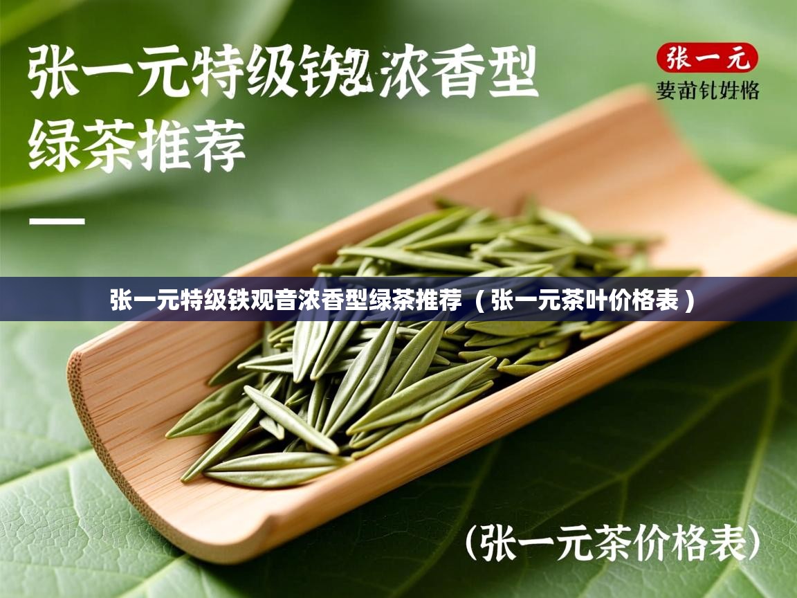 张一元特级铁观音浓香型绿茶推荐  ( 张一元茶叶价格表 )  张一元特级铁观音浓香型绿茶推荐  ( 张一元茶叶价格表 )