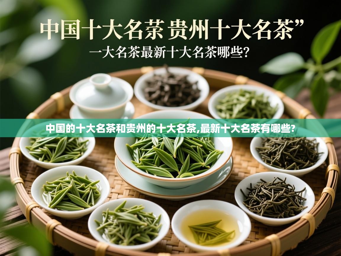 中国的十大名茶和贵州的十大名茶,最新十大名茶有哪些?   中国的十大名茶和贵州的十大名茶,最新十大名茶有哪些?