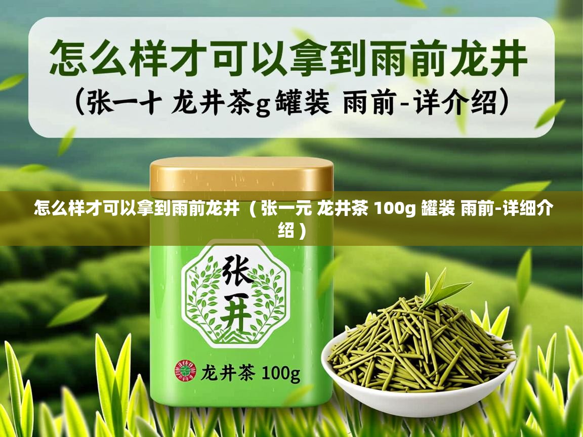  怎么样才可以拿到雨前龙井  ( 张一元 龙井茶 100g 罐装 雨前-详细介绍 )
