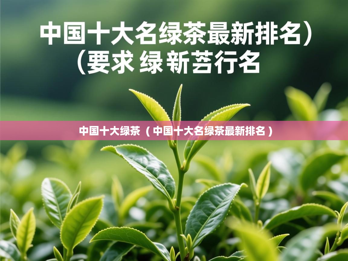  中国十大绿茶  ( 中国十大名绿茶最新排名 )
