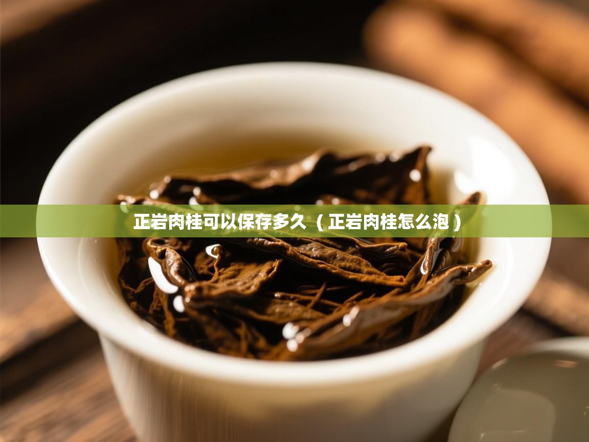  正岩肉桂可以保存多久  ( 正岩肉桂怎么泡 )