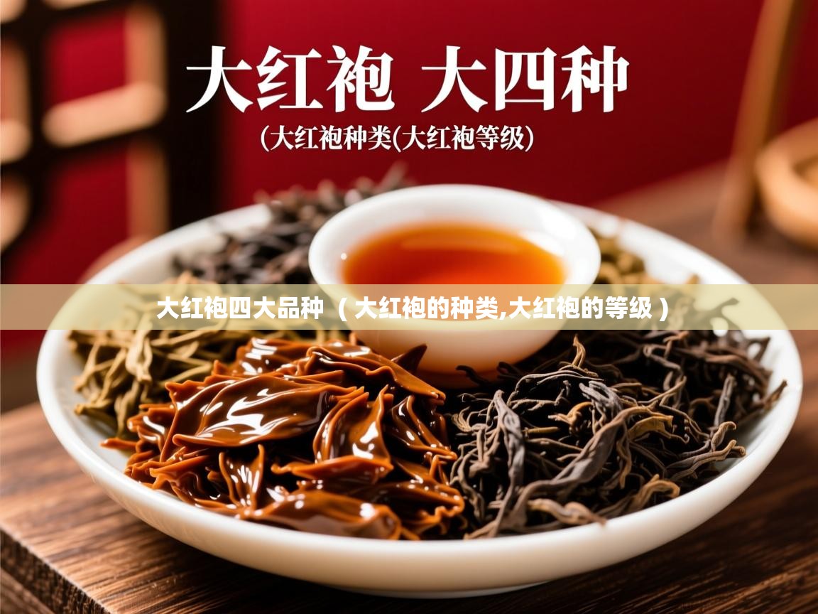 大红袍四大品种  ( 大红袍的种类,大红袍的等级 )  大红袍四大品种  ( 大红袍的种类,大红袍的等级 )