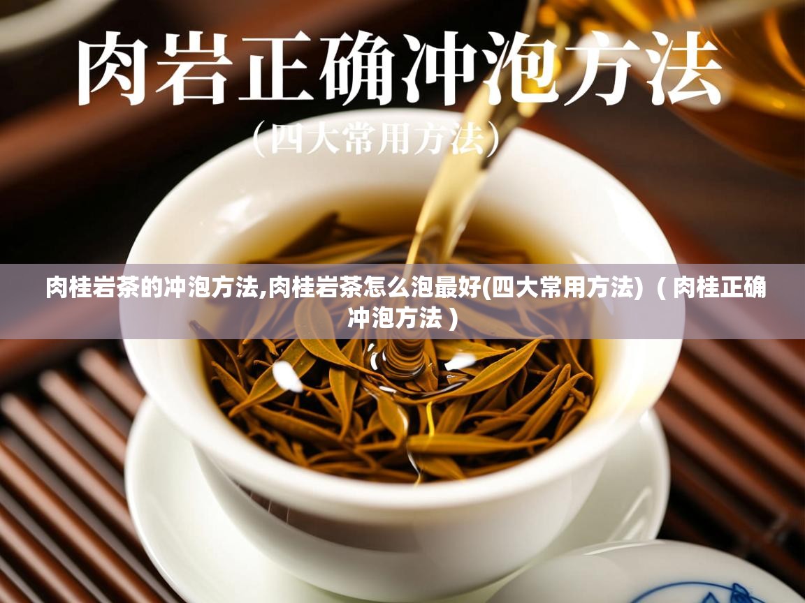  肉桂岩茶的冲泡方法,肉桂岩茶怎么泡最好(四大常用方法)  ( 肉桂正确冲泡方法 )