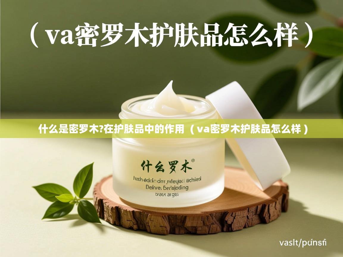  什么是密罗木?在护肤品中的作用  ( va密罗木护肤品怎么样 )