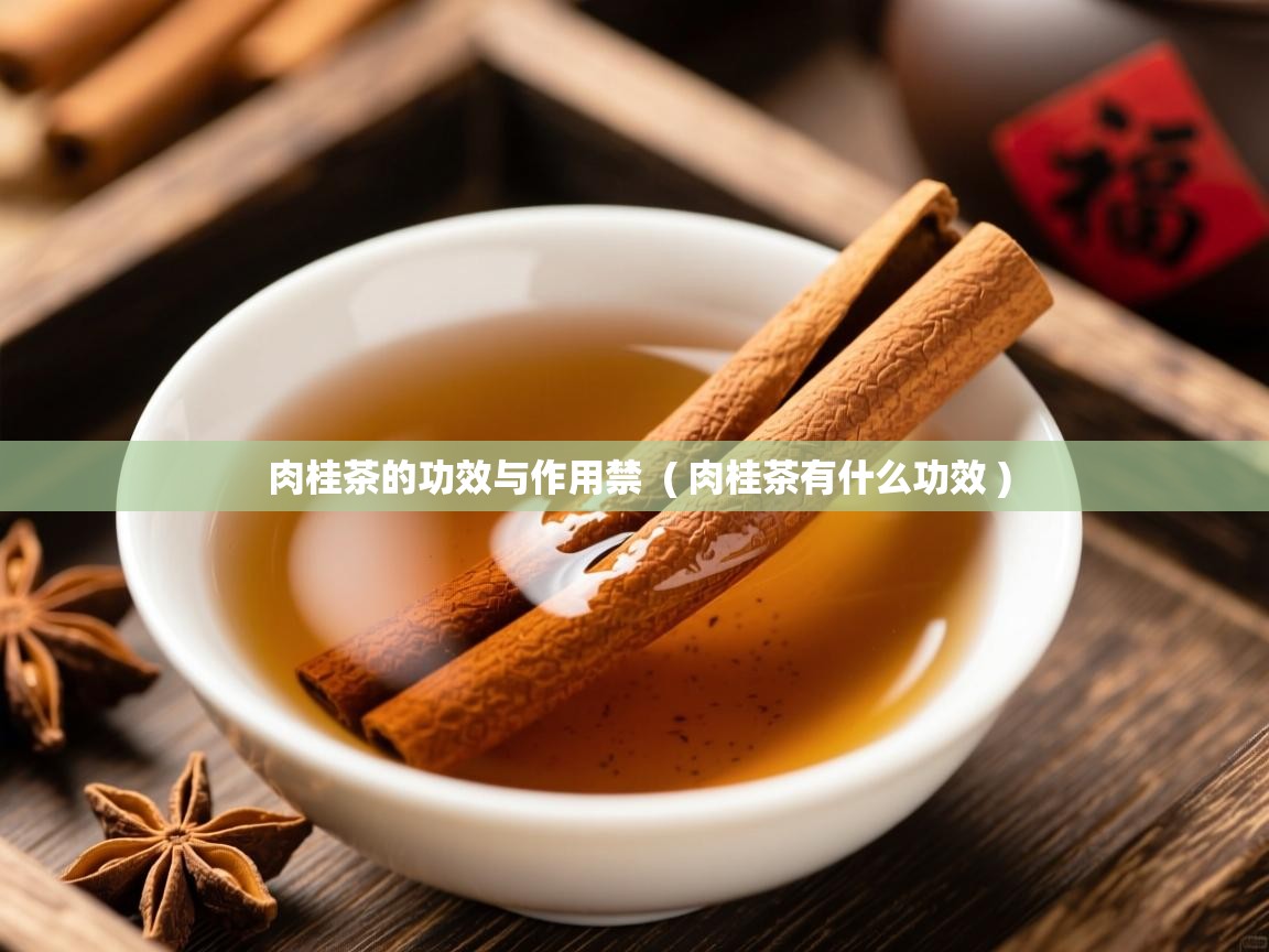  肉桂茶的功效与作用禁  ( 肉桂茶有什么功效 )