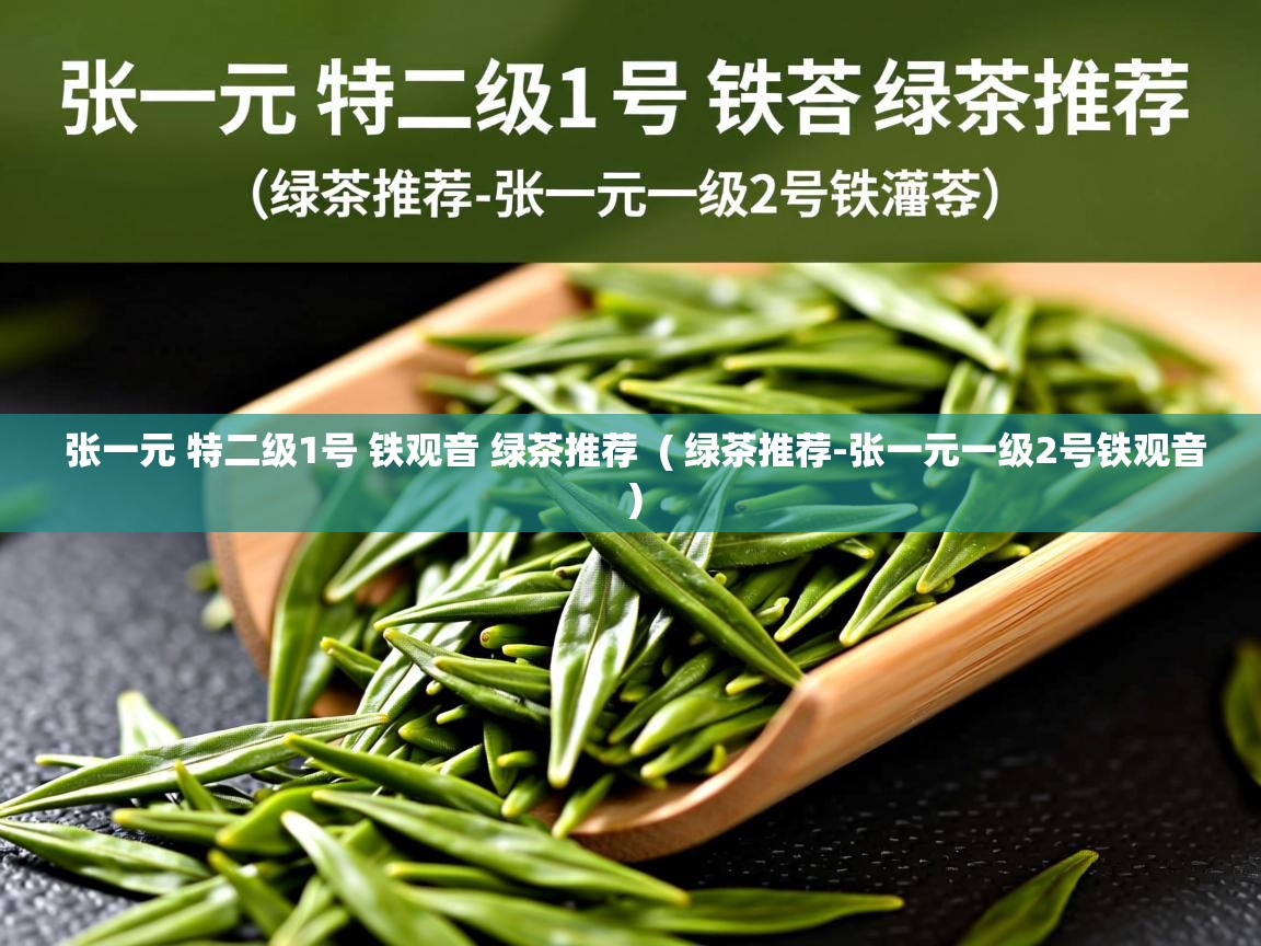  张一元 特二级1号 铁观音 绿茶推荐  ( 绿茶推荐-张一元一级2号铁观音 )