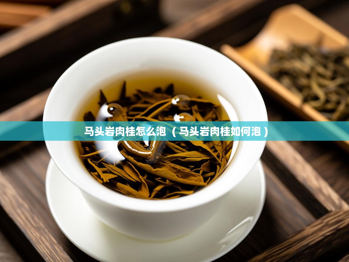  马头岩肉桂怎么泡  ( 马头岩肉桂如何泡 )