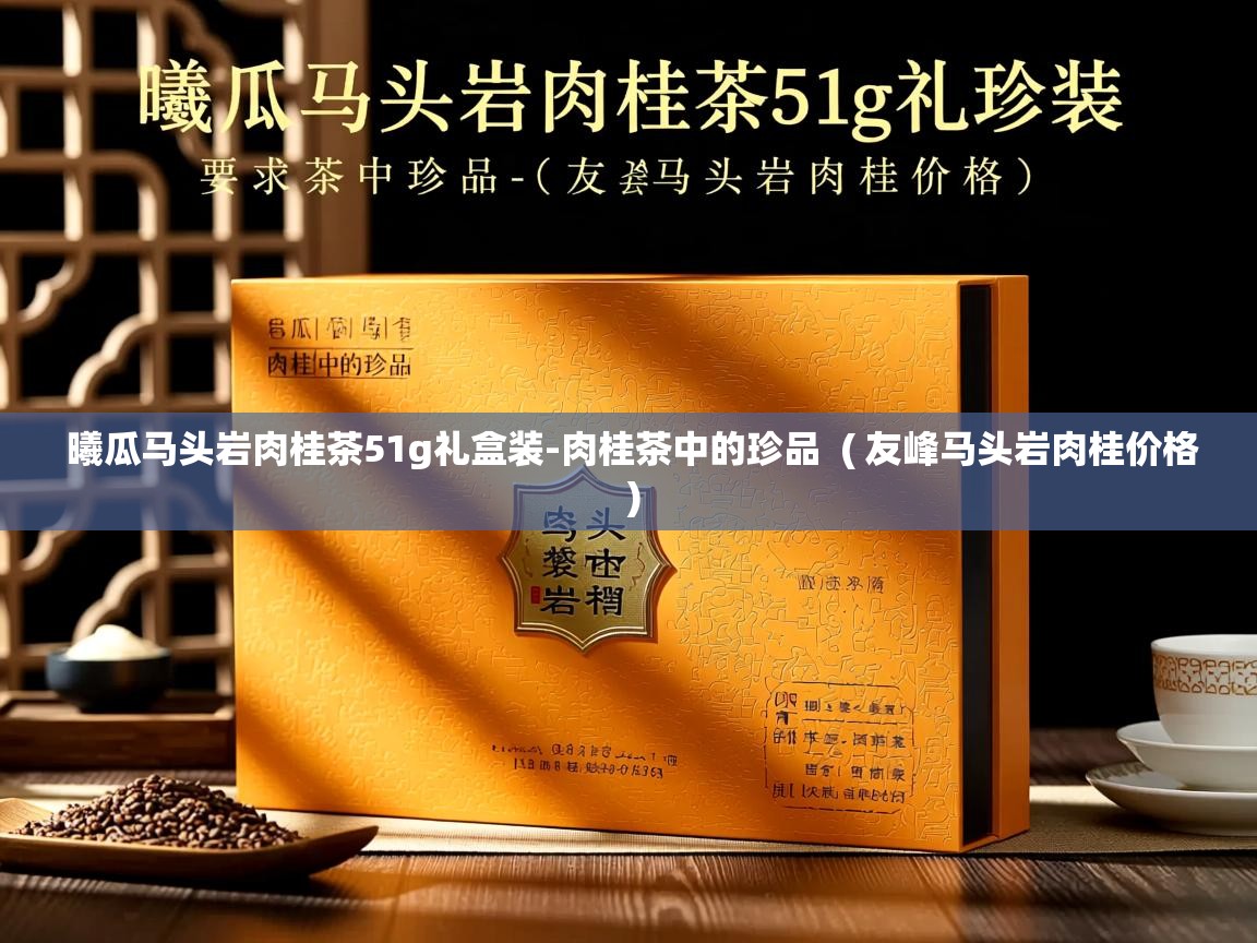  曦瓜马头岩肉桂茶51g礼盒装-肉桂茶中的珍品  ( 友峰马头岩肉桂价格 )