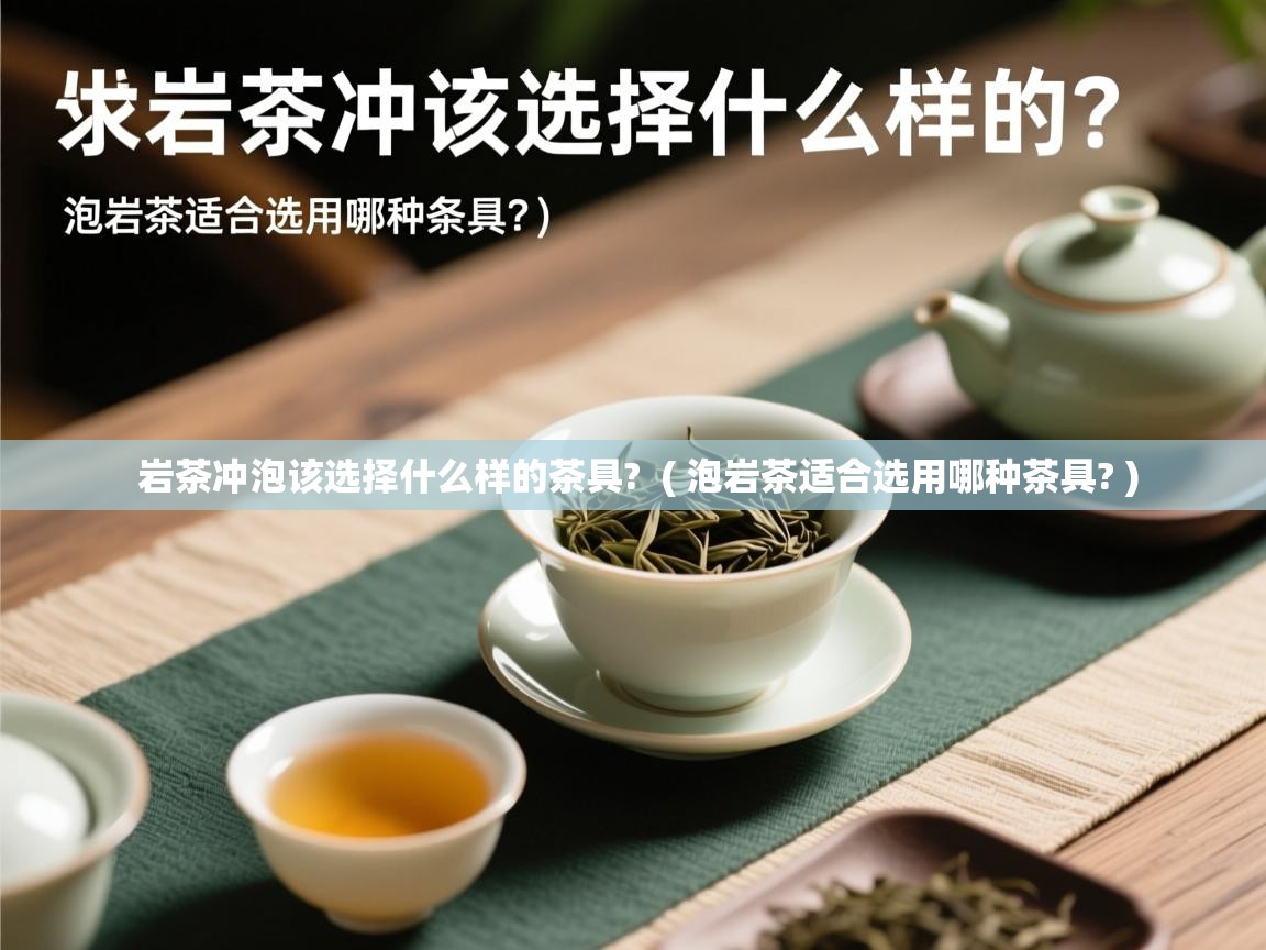  岩茶冲泡该选择什么样的茶具?  ( 泡岩茶适合选用哪种茶具? )