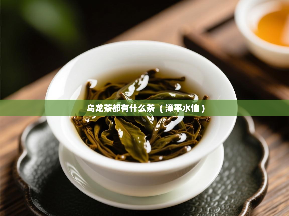  乌龙茶都有什么茶  ( 漳平水仙 )